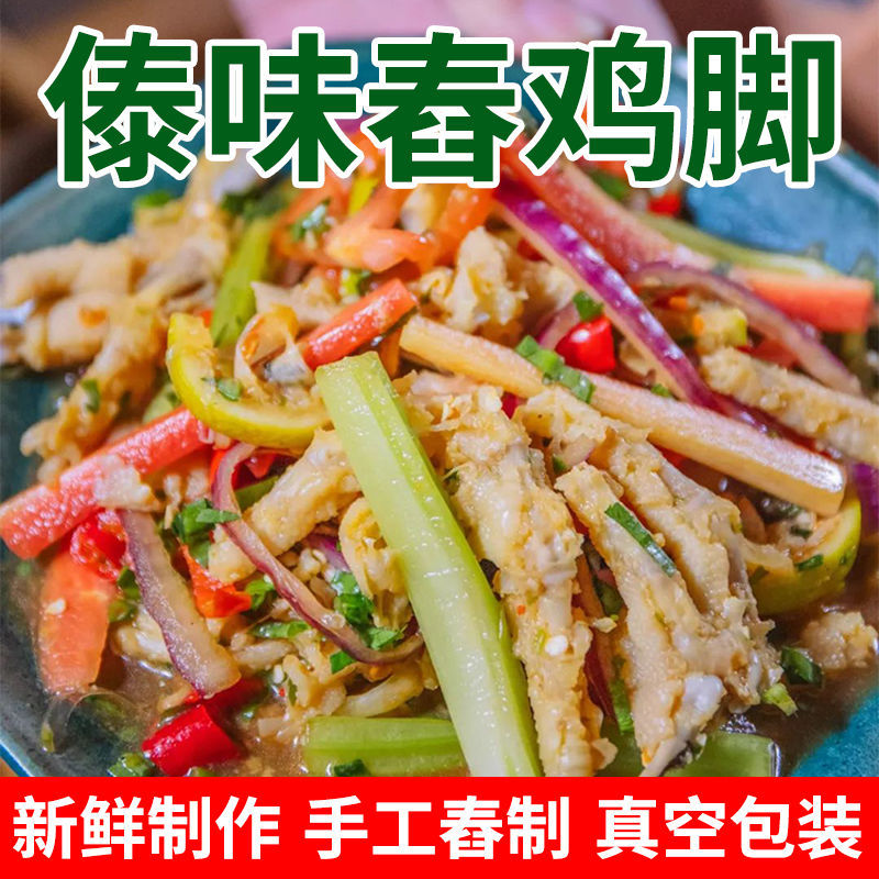 傣味舂鸡脚云南傣味特产新鲜现做舂鸡脚傣味西双版纳酸辣小吃微辣