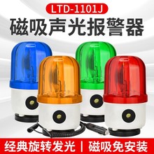 南一牌声光报警器LTD-1101J旋转警示灯行车吸顶声光报警器车载爆