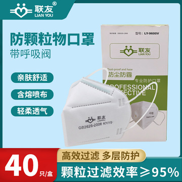 联友9600v口罩四层防尘雾霾花粉工业防颗粒物带呼吸阀无纺布口罩