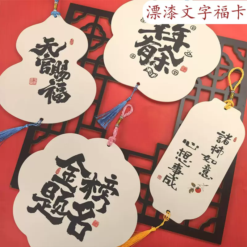 漂漆文字白色福卡双面书画纸带流苏公司团建学校活动手工国风福卡