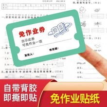 免做作业券免写作业贴纸小学生免作业卡粘贴兑换卡教师作业奖励C