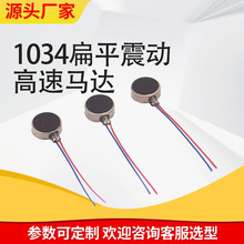 3.7V 5V 直流振子电机 1034扁平震动高速马达 低噪音功耗