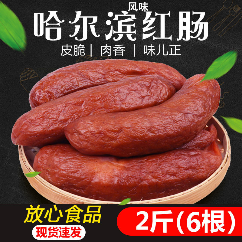东北特产哈尔滨风味红肠猪肉肠蒜香香肠食品儿童肠真空包装火腿肠