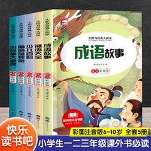 谜语大全脑筋急转弯少儿百科小故事大道理成语故事彩图注音6-10岁