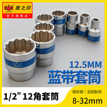 鹰之印12角梅花蓝带套筒短套筒头汽车维修工具8-32mm85708 85709