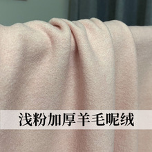 七彩之韵浅粉加厚纯羊毛呢绒大衣外套布料秋冬女装连衣裙服装面料