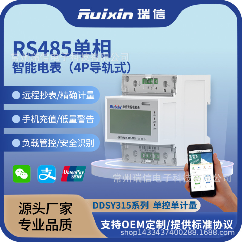 智能电表瑞信单相4P导轨表预付费能耗监测远程抄表校园仪表
