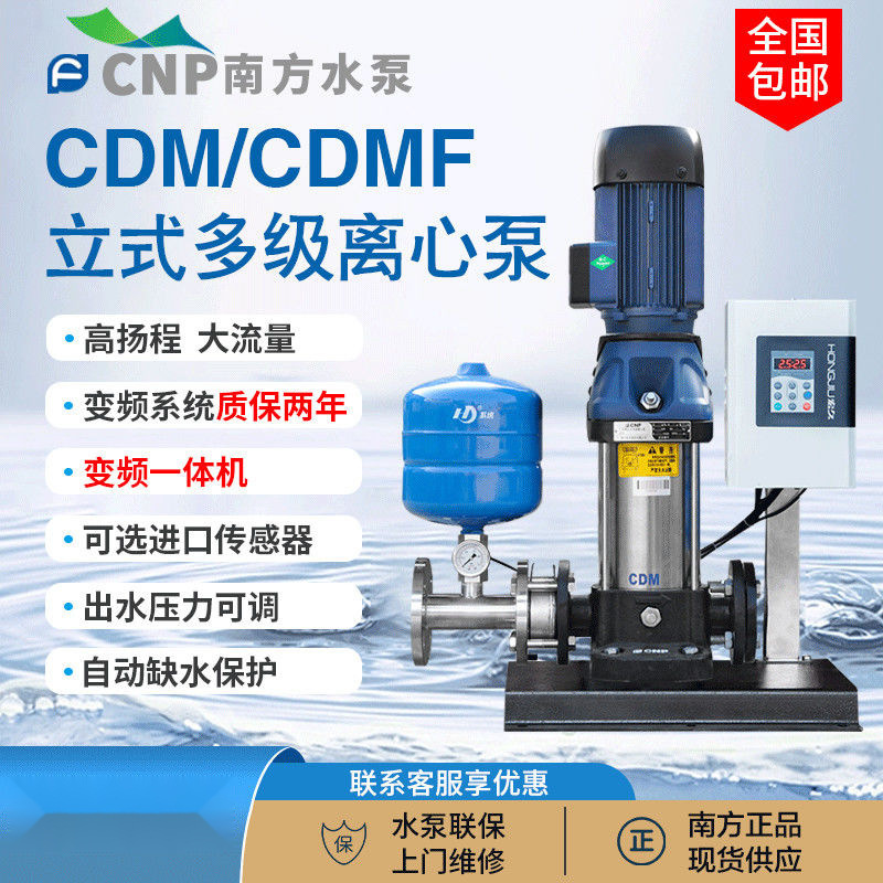 南方水泵CDM(F)变频增压泵高扬程酒店不锈钢全自动抽水恒压泵