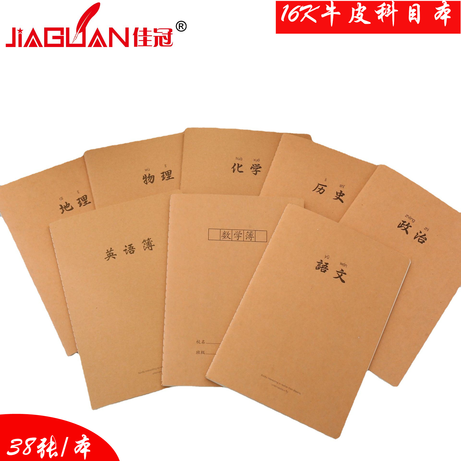 佳冠 科目车线本牛皮封面16k38张多科目高中初中生小学生作业本