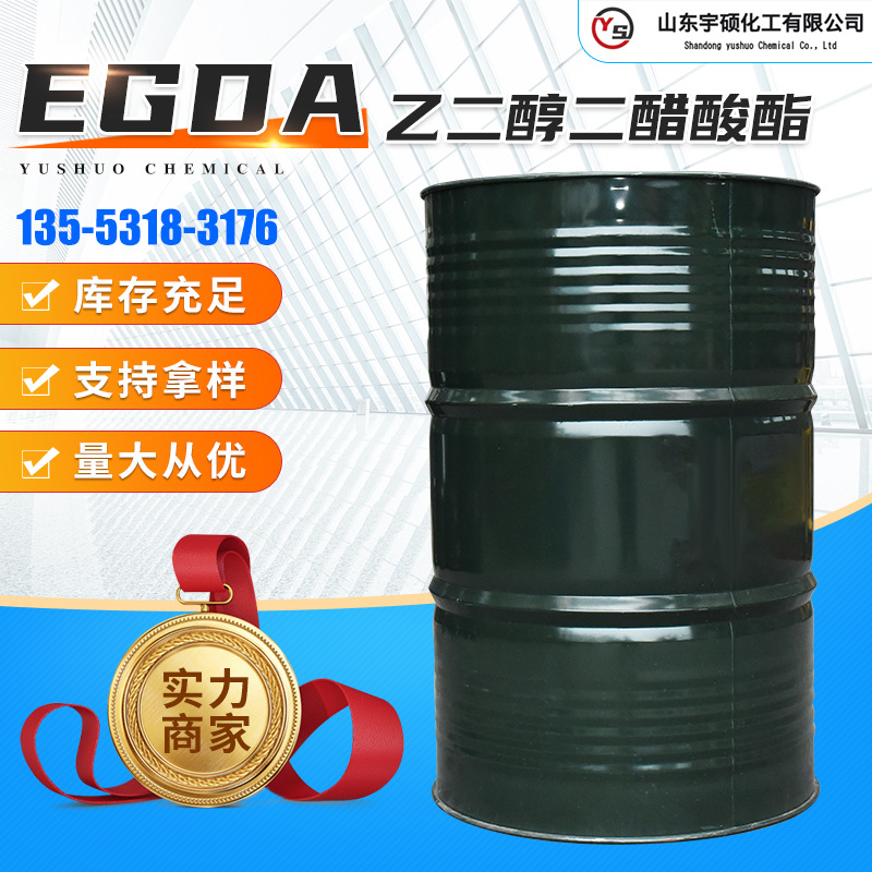 现货egda乙二醇二醋酸酯 高沸点溶剂99%含量工业级乙二醇二乙酸酯