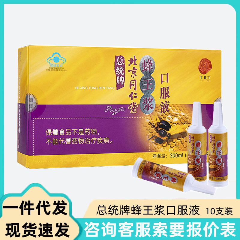 总统牌蜂王浆口服液10ml/支*30支/盒无痕代发量大询客服现货-阿里巴巴