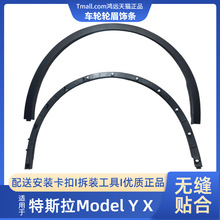 适用特斯拉ModelY/X毛豆YX叶子板翼车轮轮眉饰条防撞防擦条挡泥条