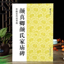 中国古代法书选：颜真卿颜氏家庙碑毛笔书法临摹附简体旁注魏文源
