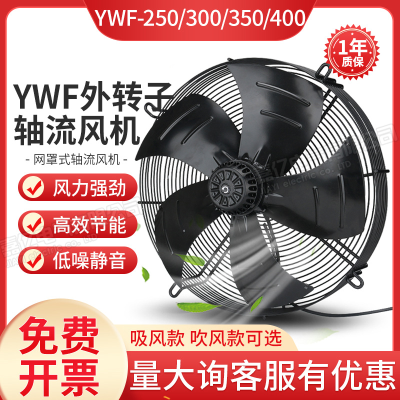 YWF4E/4D-200/350/450/500/600外转子轴流风机冷库冷凝器散热风扇