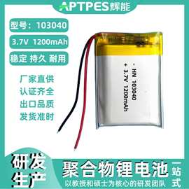 辉能锂离子电池3.7v1200mAh103040数码产品用充电钴酸锂电池工厂