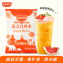 泰国进口意文白西米500g珍珠奶茶店专用杨枝甘露西米露商用原材料
