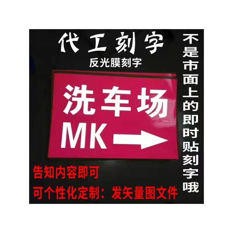 反光膜即时贴刻字喷绘喷印反光字广告反光车贴道路指示牌反光字贴