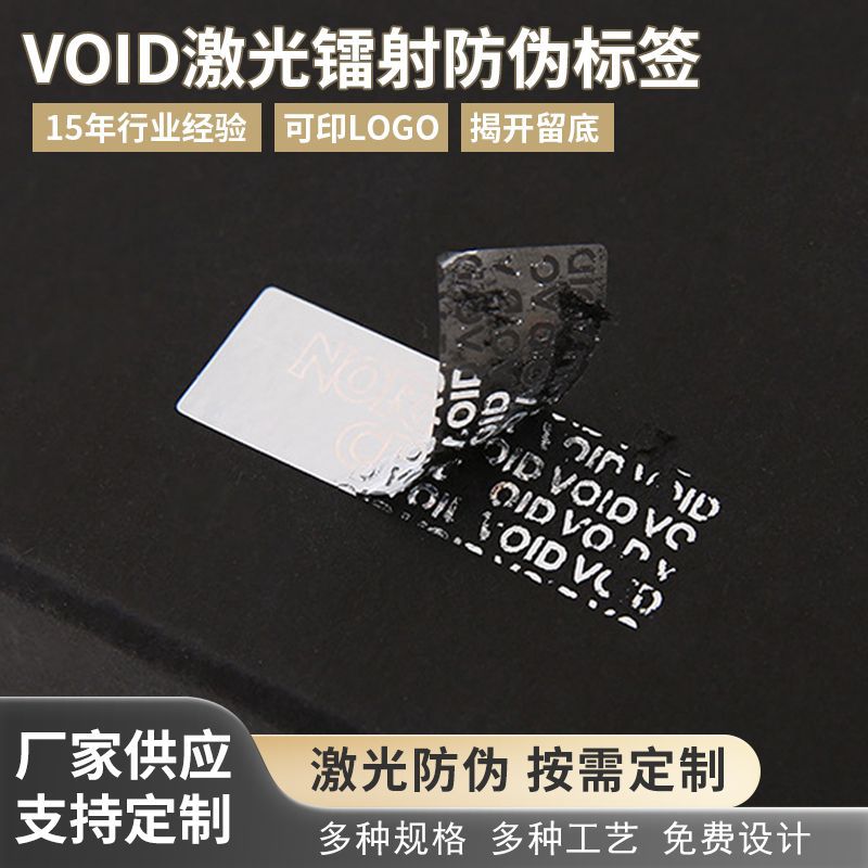 void激光防伪标签 撕毁无效标签 揭开留字一次性防拆防撕封口贴