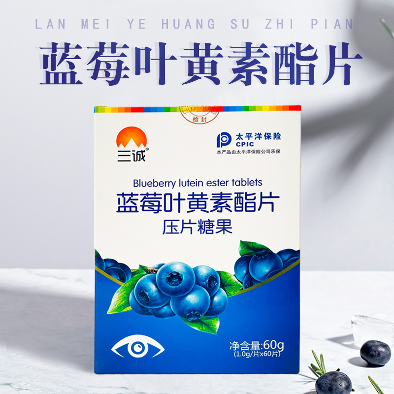 三诚蓝莓叶黄素脂片儿童保健食品级压片糖果60g蓝莓叶黄素脂片