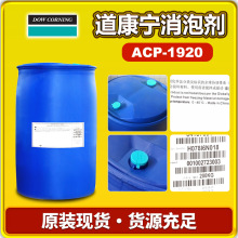 XIAMETERACP-1920陶氏道康宁消泡剂 原产货源充足价格优惠