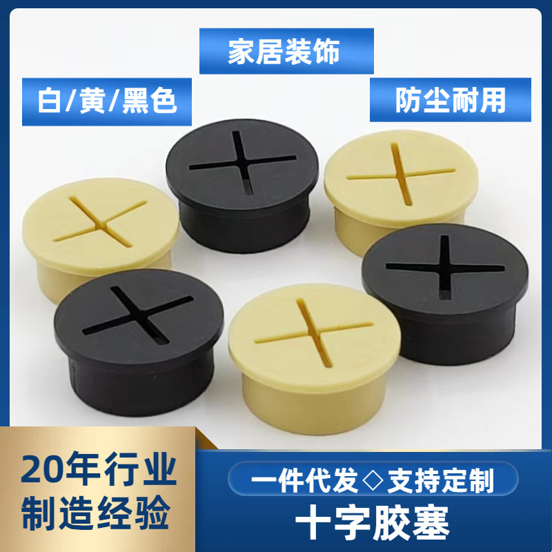 十字胶塞橡胶塞软塞黑色白色黄色开孔20mm25mm