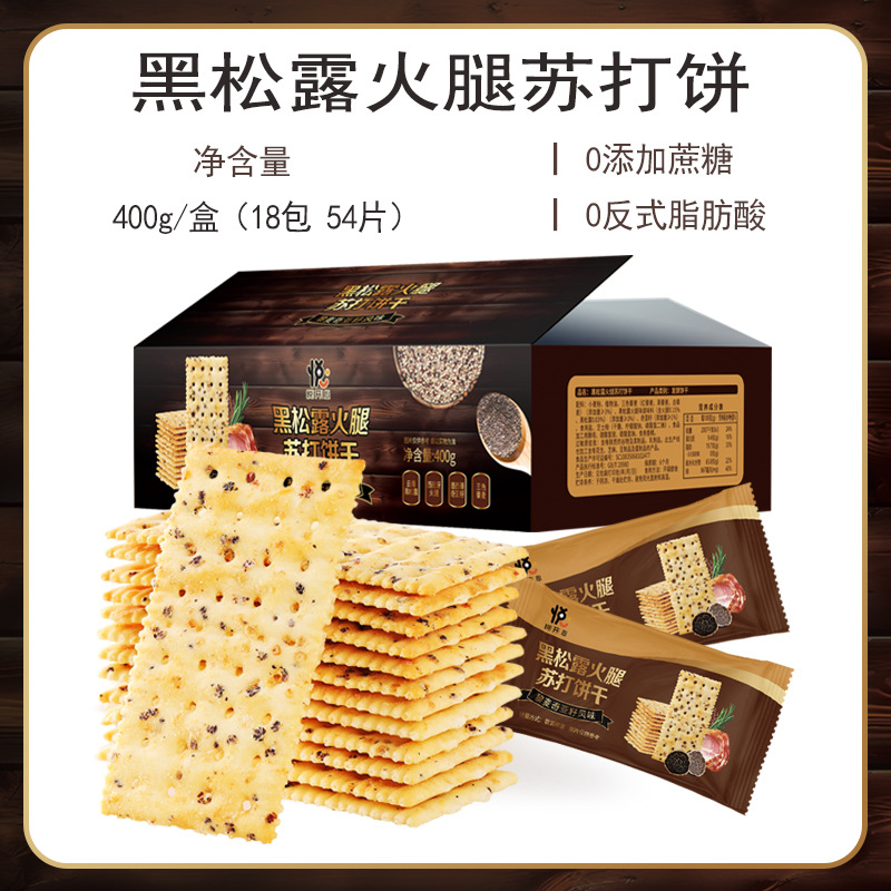 黑松露火腿苏打饼干22包/500g藜麦奇亚籽网红休闲零食品一件代发