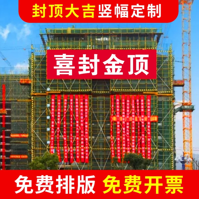 封顶大吉横幅工程项目楼盘喜封金顶喷绘广告布建筑工地竖幅旗