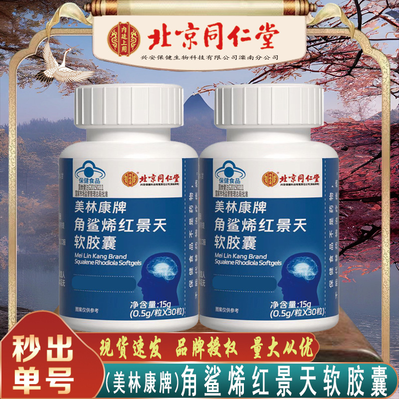 北京同仁堂角鲨烯红景天软胶囊 内廷上用红景天软胶囊15g无痕代发