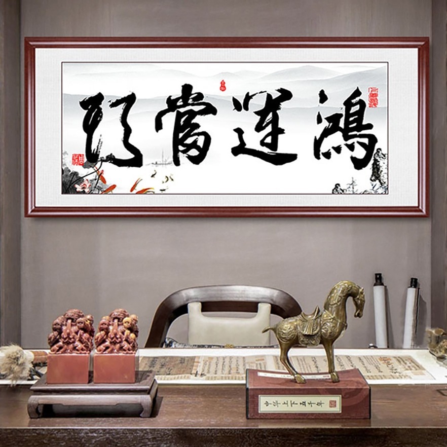 鸿运当头字画书法办公室挂画书房客厅画沙发背景墙画实木牌匾