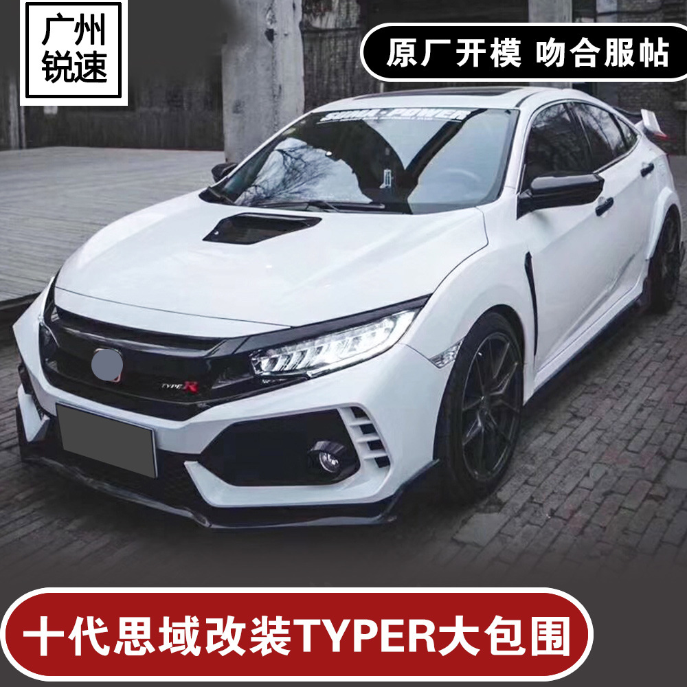 适用于十代思域改装typer大包围思域tr包围前杠后杠前脸保险杆