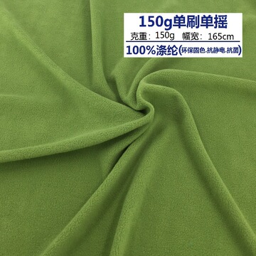 150g单刷单摇涤纶面料 环保固色抗菌高品质摇粒绒 童装家居服布料