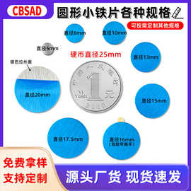 厂家批发圆形小铁片粘眼影扣盘贴片饰品皮具包装袋背胶磁吸引磁片