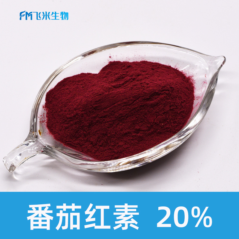 番茄红素20飞米生物西红柿番茄提取物100g袋番茄红素粉