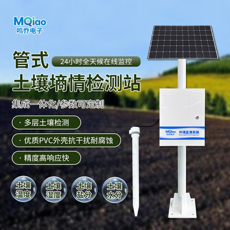 土壤墒情监测站温湿度管式探针环境水分自动检测设备农业四情监测