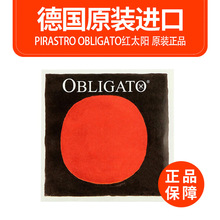 德国PIRASTRO Obligato红太阳小提琴弦红太阳琴弦E/A/D/G套弦