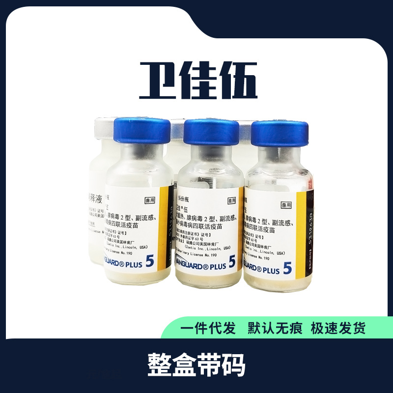 卫佳伍 幼犬疫苗 卫佳五 犬四联 疫苗 狂犬 成犬免疫 卫佳5疫苗