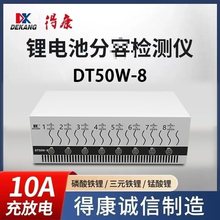 得康DT50W锂电池容量检测均衡仪一体机充放5v10a测量分容仪器