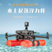 STARTRC大疆DJI御Mavic 3/Classic水上浮力棒起落架含相机拓展架