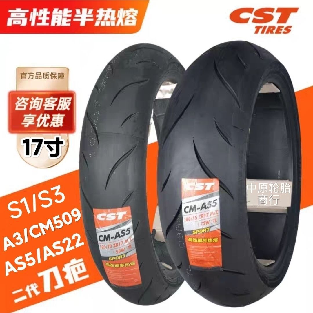 正新s3刀疤2代as5半热熔轮胎a3 cm509 s1 17寸摩托车机车二代