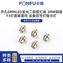 开孔6MMLED发光二极管灯座 3MM铜套F3灯套隔离柱 设备信号灯指示