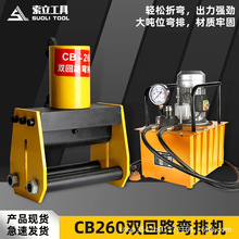 CB-260液压弯排机分体式铜排扁铁折弯机90度加大型电动液压弯排机