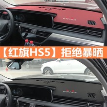 红旗hs5中控台避光垫22款hs5内饰改装仪表盘操控工作台遮阳垫