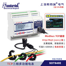 ModbusTCP三相多功能电表/SDT640E/免拆导轨安装/广播搜索设置
