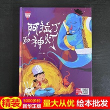 正版硬壳批发经典童话阿拉丁和神灯4-7岁儿童绘本幼儿园精装书