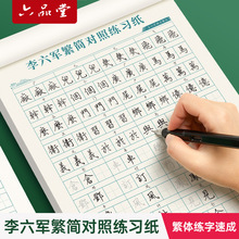 六品堂李六军繁体字练字速成字帖成人练字描红钢笔硬笔书法练字帖