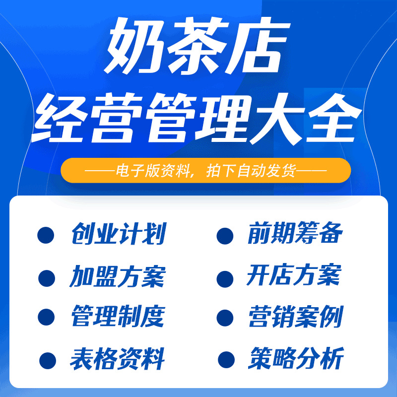 奶茶店经营管理创业开店技术培训资料开业节日促营销活动方案策划