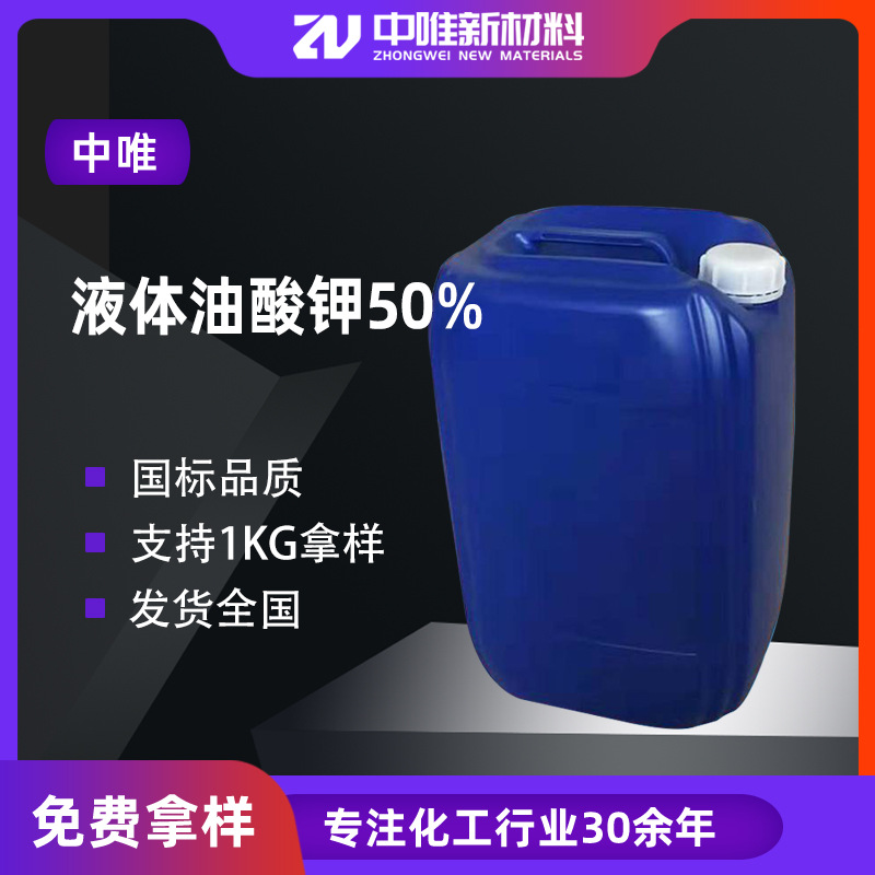 一手货源 液体油酸钾催化剂乳化剂清洁剂含量50%  液体油酸钾