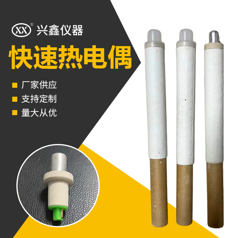 钨铼快速热电偶铸造测温一次性纸管热电偶测温棒消耗型防溅热电偶