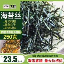 大侠海苔碎丝条250g章鱼小丸子碎紫菜切丝细纯烘焙配撒料批发商用