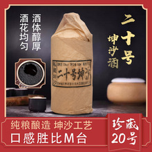 贵州酱香型白酒53度纯粮酿造窖藏老酒茅台镇二十年坤沙酱酒批发